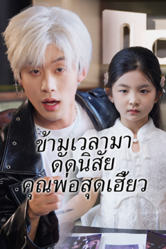 ดูหนังออนไลน์ ละครสั้นจีน ข้ามเวลามาดัดนิสัยคุณพ่อสุดเฮี้ยว(เจ้าหญิงเก๋ากึ้กของคุณสุน)[พากย์ไทย]